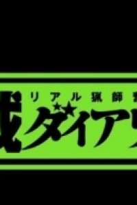 Sanzoku Diary