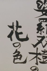 Sarasoujuu no Hana no Iro