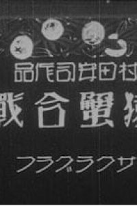 Saru Kani Gassen (1927)