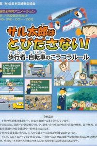 Saru Tarou wa Tobidasa Nai!