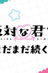 Seihantai na Kimi to Boku 2nd Season