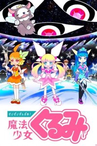 Seizei Ganbare! Mahou Shoujo Kurumi