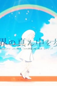 Sekai no Mannaka wo Aruku