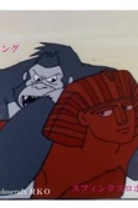 Sekai no Ouja: King Kong Taikai