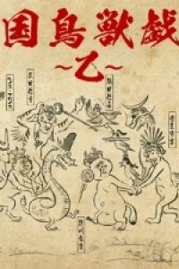 Sengoku Choujuu Giga: Otsu