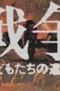 Sensou: Kodomo-tachi no Yuigon