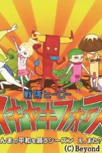Sentai Hero Sukiyaki Force: Gunma no Heiwa wo Negau Season e, Mata?