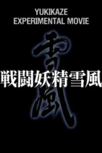 Sentou Yousei Yukikaze: Experimental Movie
