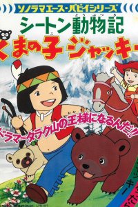 Seton Doubutsuki: Kuma no Ko Jacky