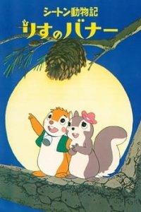 Seton Doubutsuki: Risu no Banner