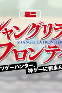 Shangri-La Frontier: Kusoge Hunter, Kamige ni Idoman to su Mini Anime