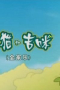 Shanmao He Jimi: Quanjia Le