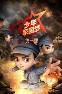 Shaonian Jia Guo Meng