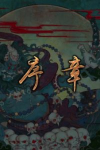 Shaonian Jinyiwei 2nd Season Xuzhang