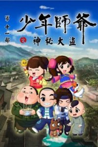 Shaonian Shiye: Shenmi Dadao