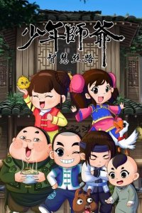 Shaonian Shiye: Zhihui Si Lu