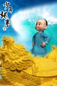 Shaonian Zhang Jian