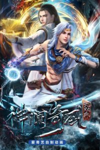 Shen Lan Qi Yu Wushuang Zhu