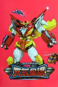 Shenlong Zhengjiu Dui: Yuanqi Xing Hun