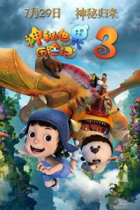 Shenmi Shijie Lixian Ji 3