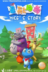 Shenqi Xiaozi: Mike Yu Xiao Buji