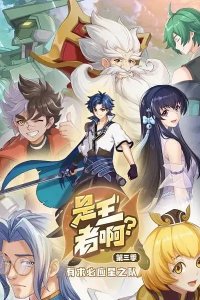 Shi Wangzhe A? 3rd Season