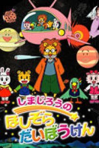 Shimajirou no Hoshizora Daibouken