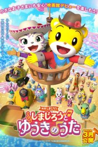 Shimajirou no Wow! Movie 11: Shimajirou to Yuuki no Uta