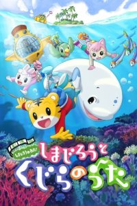 Shimajirou no Wow! Movie 2: Shimajirou to Kujira no Uta