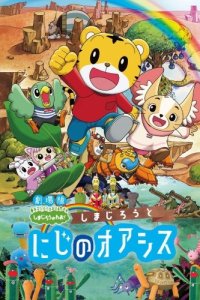 Shimajirou no Wow! Movie 5: Shimajirou to Niji no Oasis