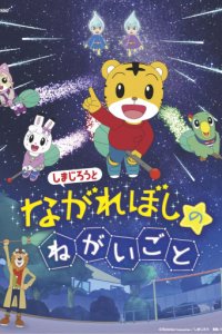 Shimajirou to Nagareboshi no Negaigoto