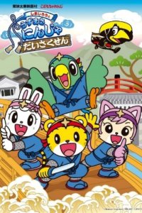 Shimajirou to Uzumasa Ninja Daisakusen