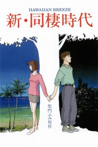 Shin Dousei Jidai: Hawaiian Breeze