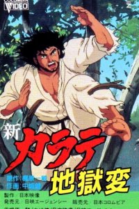 Shin Karate Jigoku-hen