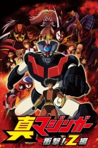 Shin Mazinger Shougeki! Z-hen