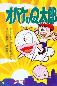 Shin Obake no Q-tarou