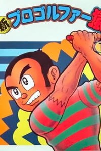 Shin Pro Golfer Saru