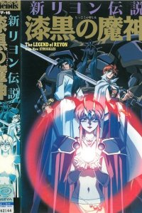 Shin Reyon Densetsu: Shikkoku no Majin