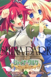 Shina Dark: Kuroki Tsuki no Ou to Souheki no Tsuki no Himegimi