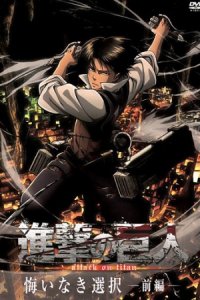 Shingeki no Kyojin: Kuinaki Sentaku