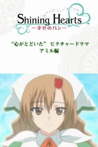 Shining Hearts: Shiawase no Pan - Kokoro ga Todoita Picture Drama