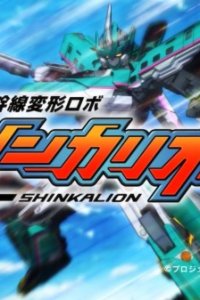 Shinkansen Henkei Robo Shinkalion
