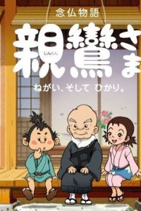 Shinran-sama: Negai, Soshite Hikari