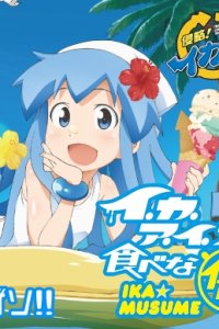 Shinryaku! Ika Musume: Ika Ice Tabena-ika?