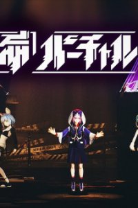 Shinsei Kakumei Virtual Reality