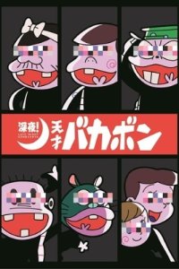 Shinya! Tensai Bakabon Specials