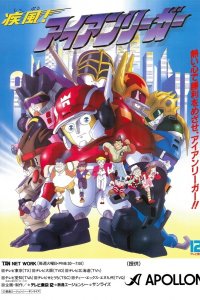 Shippuu! Iron Leaguer