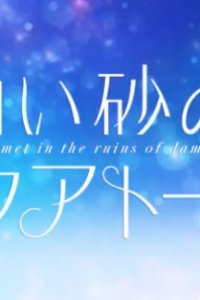 Shiroi Suna no Aquatope Mini