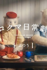 Shirokuma Nichijou Gekijou