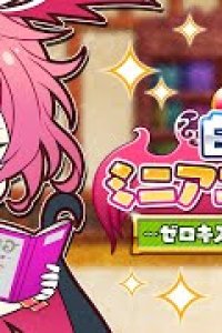 Shironeko Project Mini Anime: Zerokiss, Ganbaru?